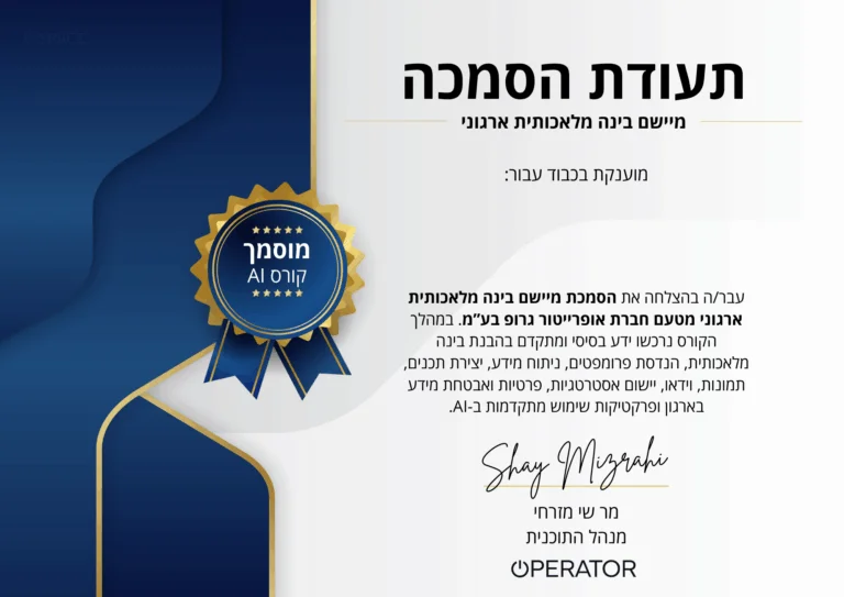 תעודת ההסמכה המקצועית של O-SPACE ליישום AI בארגון
