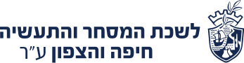 לשכת המסחר והתעשייה חיפה והצפון
